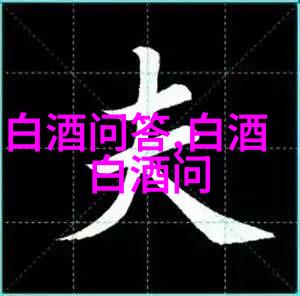 老白干是什么香型的酒老白干是什么香型的酒可以多年保存